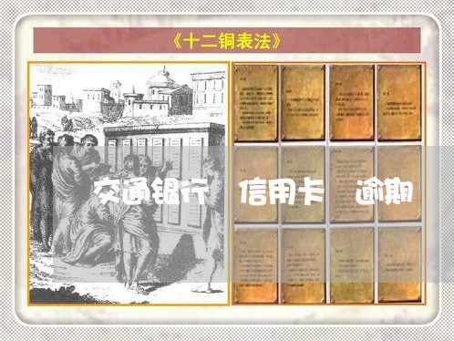 交通银行 信用卡 逾期 交通银行 信用卡 逾期